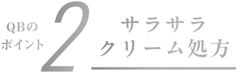 QBのポイント2 サラサラクリーム処方