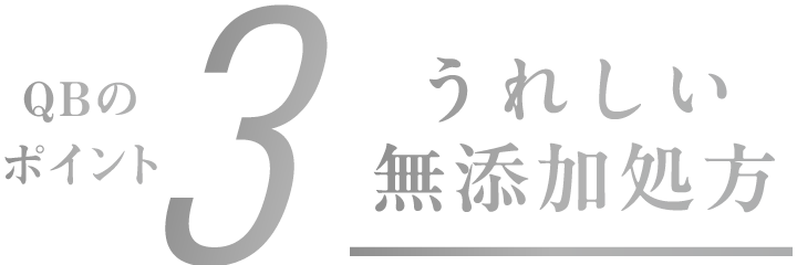 QBのポイント3 うれしい無添加処方