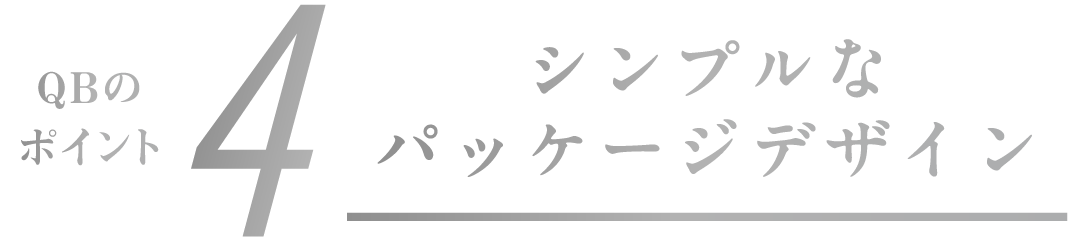 QBのポイント4 シンプルなパッケージデザイン