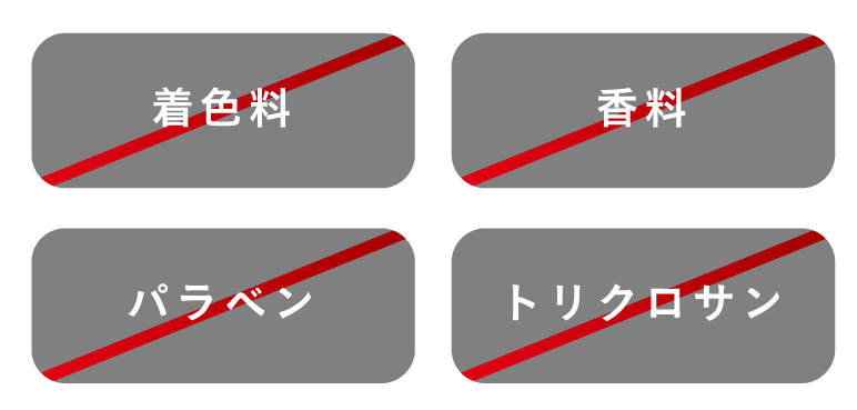 着色料/香料/パラベン/トリクロサン無添加