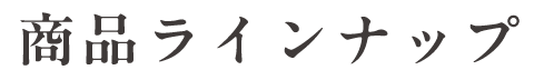 商品ラインナップ